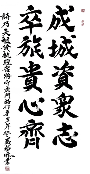 黄柏添作品10《成城资众志  卒旅贵心齐》